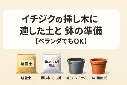 挿し木・種まき用土 挿し木・種まき用土